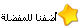   أضف مدرستى للمفضلة