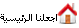اجعلنا الصفحة الرئيسية